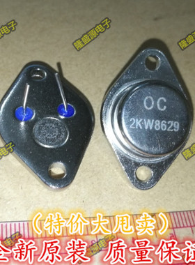 原装进口 2KW8629 OC TO-3 超声波功率三极管 正品 1个起拍