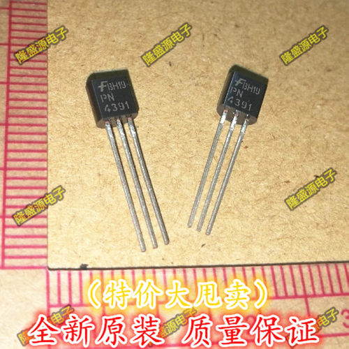 全新 PN4391A PN4391 场效应管 直插TO-92 三极管 可以直接拍