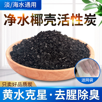 椰壳活性炭鱼缸水族过滤材料净水滤芯活性碳颗粒除异味腥臭去水黄