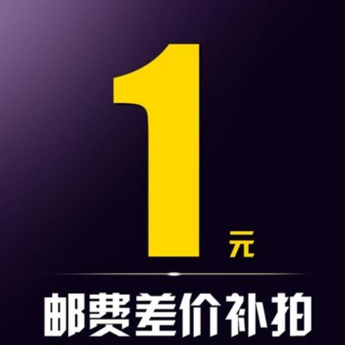 邮费补差定做专拍差多少拍多少单拍不发货