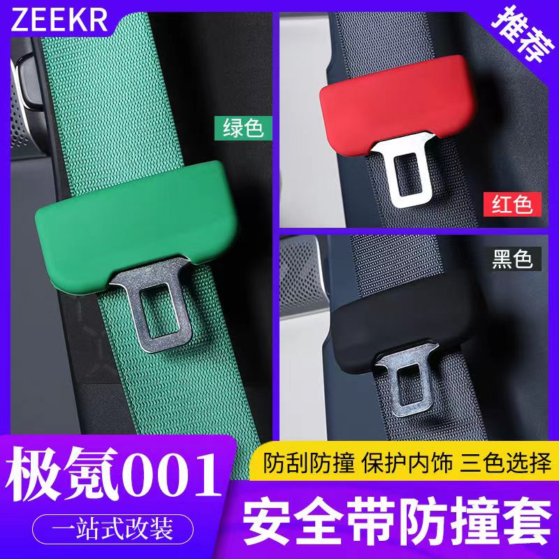 极氪001专车专用安全带保护套