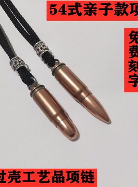 54子弹项链弹壳工艺品
