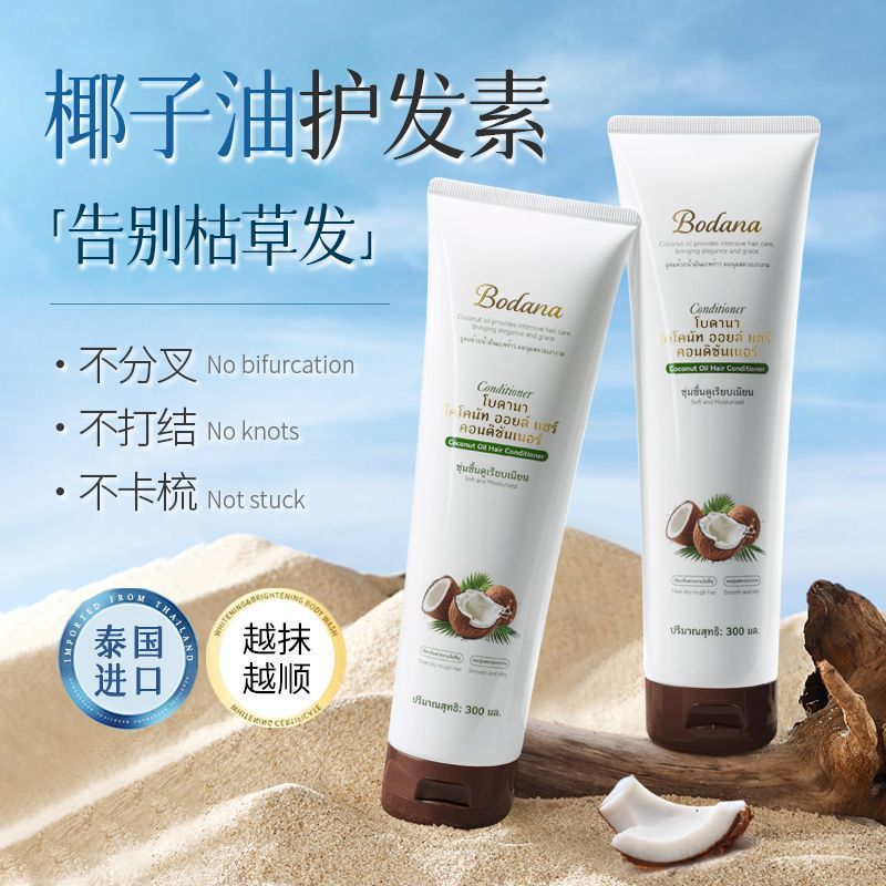 Bodana/宝得娜泰国进口椰子油护发素发膜深层滋润发丝柔顺不假滑