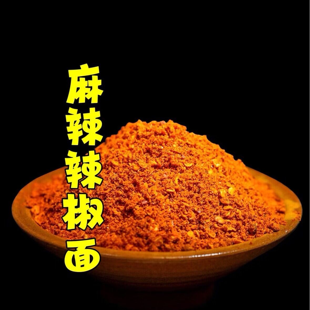 博辣坞贵州大方麻辣辣椒面烙锅烧烤蘸料撒料250克起麻辣蘸料
