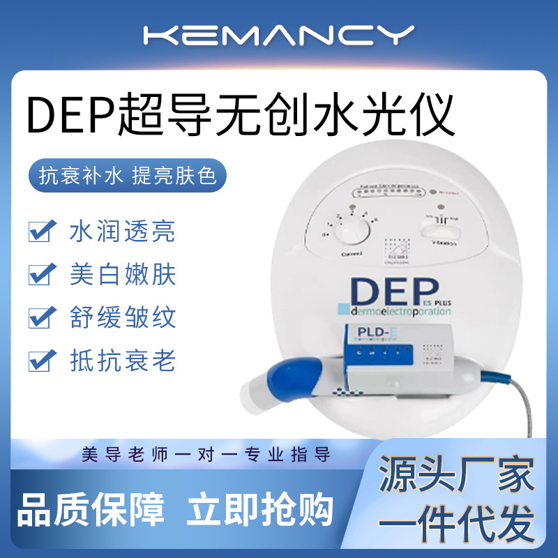 意大利DEP超导仪无创无针水光美容仪电穿孔外泌体精华导入仪脸部