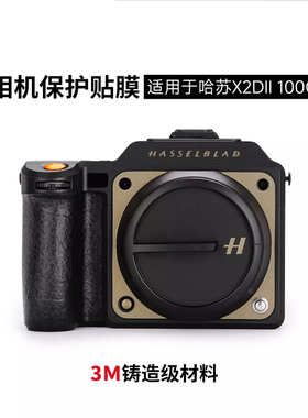 美本堂 适用于哈苏X2D2代相机保护贴膜 X2DII 100C大地灰贴纸