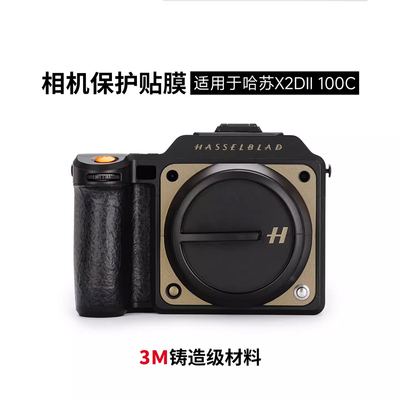 美本堂 适用于哈苏X2D2代相机保护贴膜 X2DII 100C大地灰贴纸
