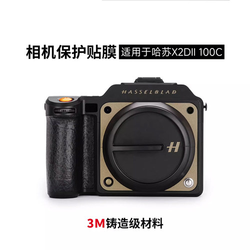 美本堂 适用于哈苏X2D2代相机保护贴膜 X2DII 100C大地灰贴纸