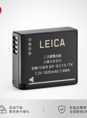 【咨询优惠】Leica/徕卡BP-DC15-E原装锂电池D-LUX8/7适用18544