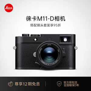 【咨询优惠】Leica/徕卡 M11D 相机莱卡M11-D旁轴数码相机全画幅