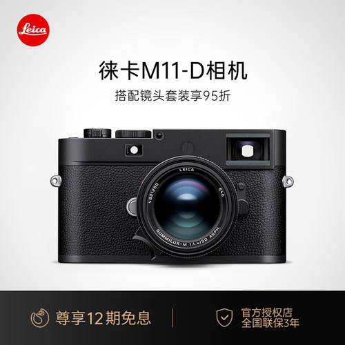 【咨询优惠】Leica/徕卡 M11D 相机莱卡M11-D旁轴数码相机全画幅