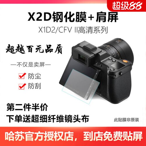 【带肩屏】哈苏X2D2钢化膜X1D2/CFVII相机屏幕贴膜金刚保护屏