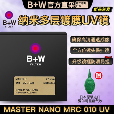 新品B+W Master MRC nano 010 UV纳米多层镀膜bw uv镜77mm/67/46