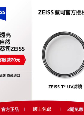 ZEISS/蔡司 UV Filter 77mm 卡尔蔡司T*镀膜 UV滤镜 晶莹透亮