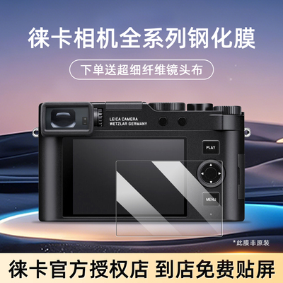 徕卡D-LUX8 Q2Q3取景器 SL3M11 sofort2 M10屏幕保护膜钢化膜贴膜