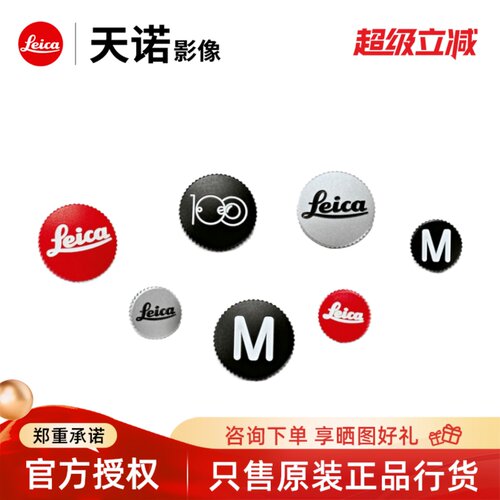 Leica/徕卡原装相机快门按钮