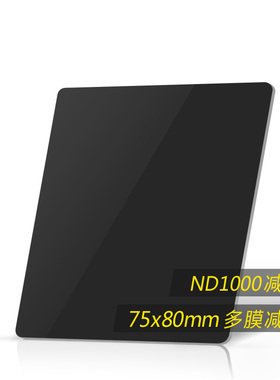 NiSi 耐司ND镜75x80mm减光镜 ND1000 ND64 ND8插片滤镜方形中灰镜
