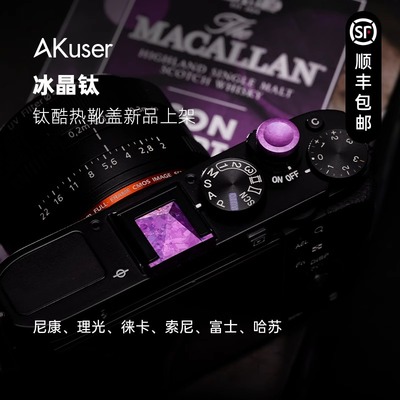 AKuser冰晶钛热靴盖适用徕卡M/Q哈苏X2D索尼理光尼康富士松下配件