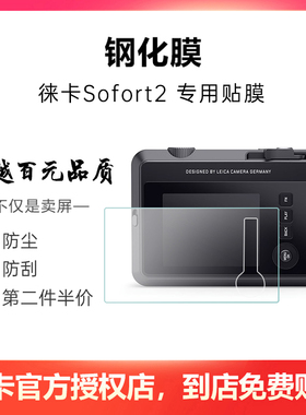 Leica/徕卡 Sofort2相机钢化膜贴膜 3英寸保护膜相机玻璃膜