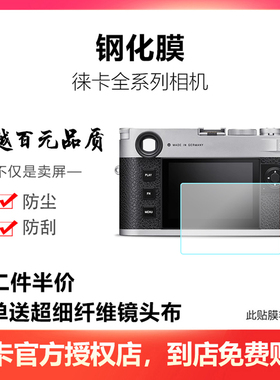 徕卡D-LUX8 Q2 SL2 M10 M11 V-LUX5屏幕保护膜钢化膜莱卡金刚贴膜