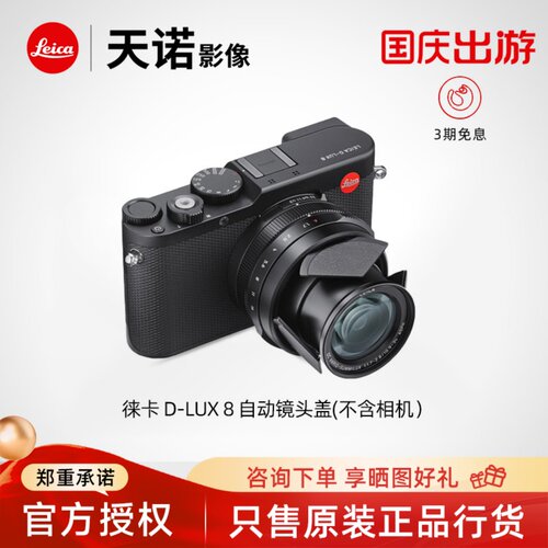 【咨询优惠】Leica/徕卡 D-LUX 8 自动镜头盖 原装正品黑色 18548