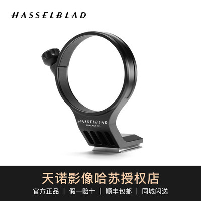 Hasselblad/哈苏镜头脚架环75mm