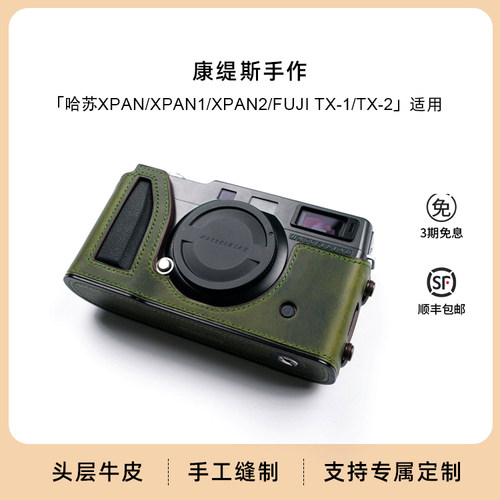 康缇斯适用哈苏xpan xpan1 xpan2 fujiTX-1 TX-2纯手工皮套相机包