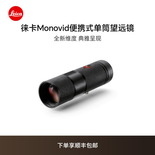 【新品】Leica/徕卡 Monovid 8x25单筒望远镜 便携式高清户外