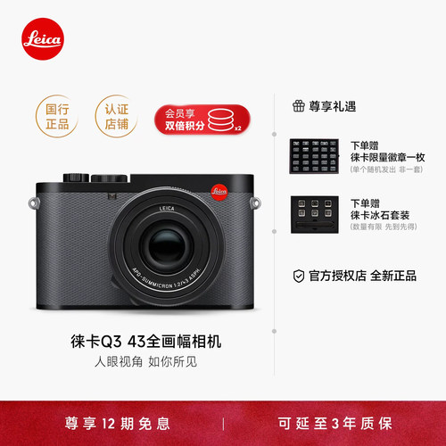 【12期免息】Leica/徕卡Q3 43 28数码全画幅相机微单专业级全新