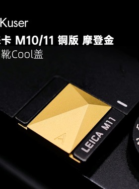 AKuser黄铜弹珠结构热靴盖摩登金适用徕卡M10/11夹扣配件限量发售
