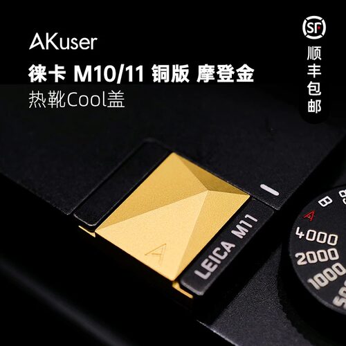 AKuser黄铜弹珠结构热靴盖摩登金适用徕卡M10/11夹扣配件限量发售