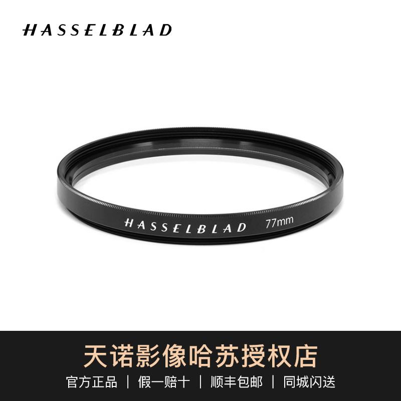 HASSELBLAD/哈苏原装UV镜 67mm/72mm/77mm/95mm/105mm 3C数码配件 滤镜 原图主图