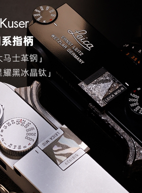AKuser大马士革钢 黑冰晶钛 适用徕卡M10/11相机指柄金属独特纹理