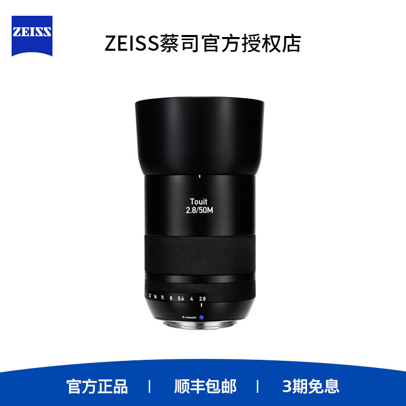 ZEISS蔡司Touit富士索尼E口50mmF2.8自动对焦定焦镜头