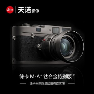 徕卡M-A “钛合金特别版” 钛金版胶片相机限量版 全球250套现货