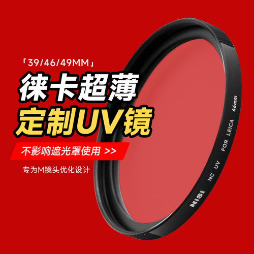 徕卡39mm/46mm/49mm镜头专用UV镜