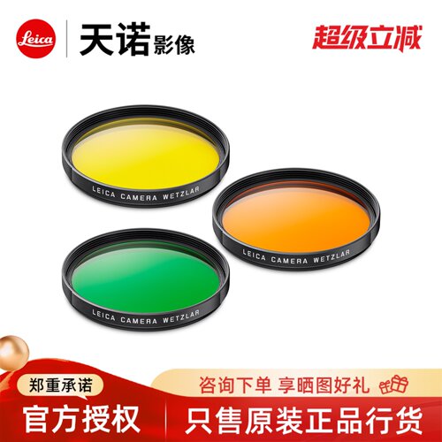 徕卡滤镜uv橙色绿色e39e49彩色