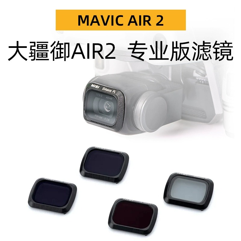 NiSi耐司 无人机滤镜 DJI 大疆 御 mavic Air 2 镀膜滤镜ND减光镜