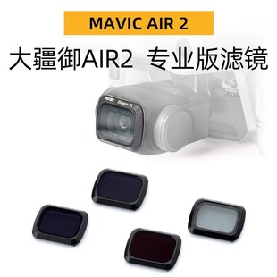 大疆 御 mavic NiSi耐司 DJI Air 镀膜滤镜ND减光镜 无人机滤镜
