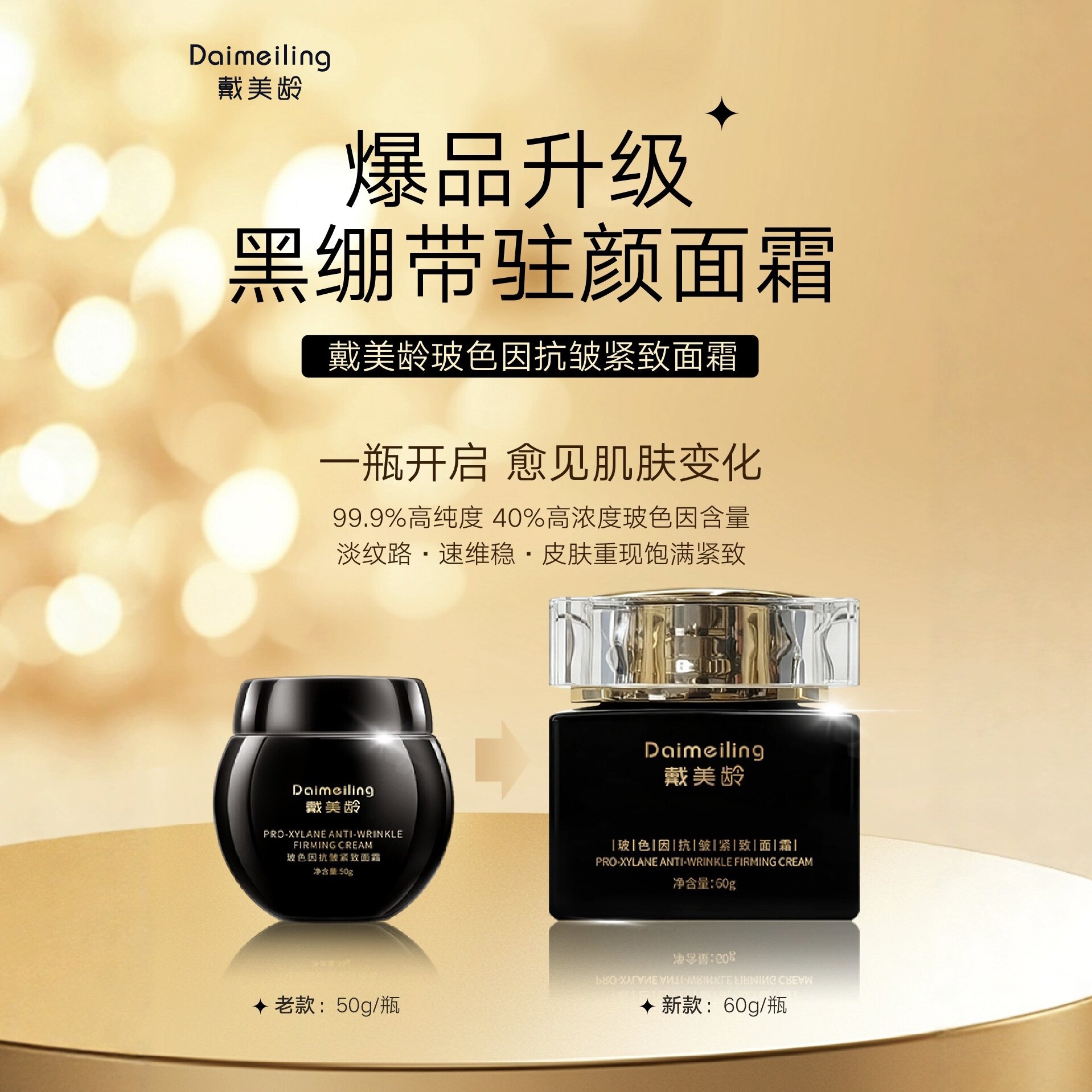 戴美龄玻色因抗皱紧致面霜 紧致强韧淡化纹路