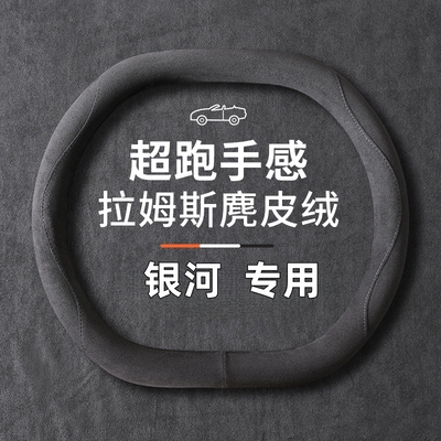 银河e5方向盘套冬季麂皮绒星耀8适用吉利银河a7 l7 l6e8防滑把套