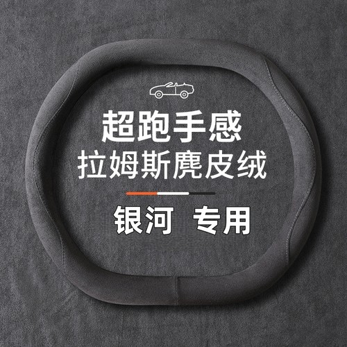 银河e5方向盘套冬季麂皮绒星耀8适用吉利银河a7 l7 l6e8防滑把套