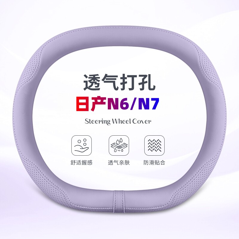 适用于26款东风日产N7/N6方向盘套超薄改装内饰配件超薄把套四季