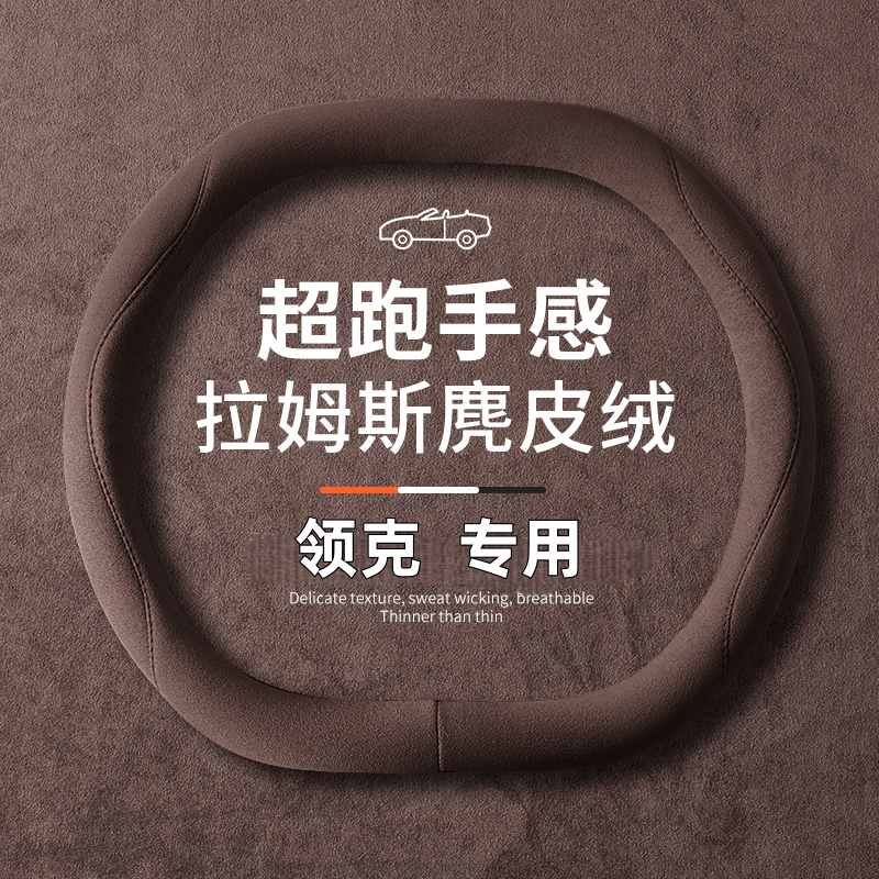 适用领克08/06emp/07EMP方向盘套超薄01/02/03/05/06/09专用把套
