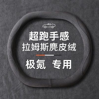 适用极氪7x方向盘套四季麂皮绒极氪001 007极氪mix x汽车高级把套