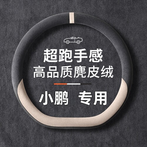 小鹏m03方向盘套mona m03车内装饰用品四季麂皮绒防滑吸汗车把套
