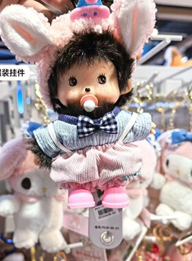 可爱蒙奇奇毛绒包包挂件包挂饰复古玩偶公仔送闺蜜礼物钥匙扣正品