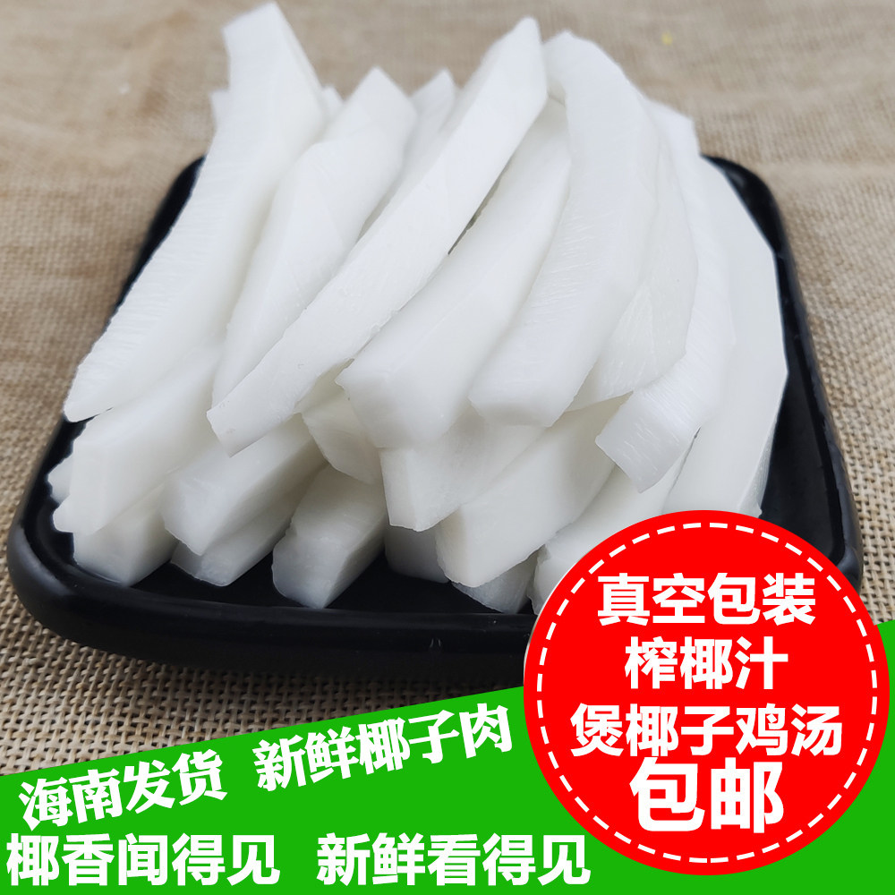 新鲜椰子肉去皮老椰肉煲汤椰子鸡椰肉椰条椰子片椰肉块嫩椰肉
