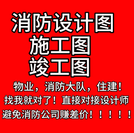 消防图纸深化设计报审资质盖章报物业报消防大队消防备案办消防证