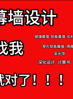 幕墙施工图深化设计玻璃石材铝板铝合金门窗光伏幕墙设计出计算书